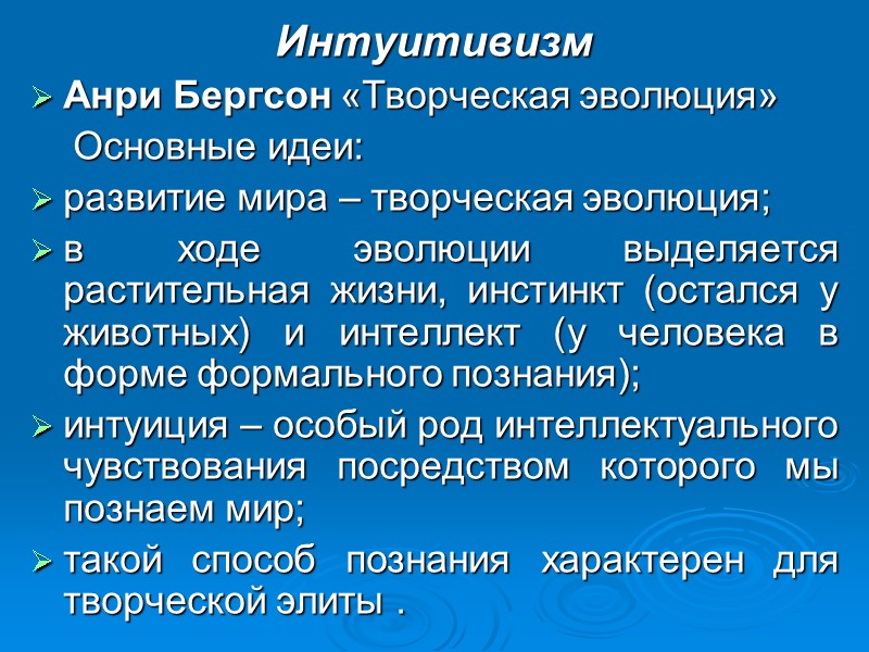 Интуитивизм Анри Бергсон «Творческая эволюция» Основные идеи: развитие мира Интуитивизм Анри Бергсон «Творческая эволюция» Основные идеи: развитие мира